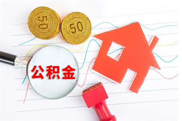 平顶山公积的提取（2021如何提取公积金）