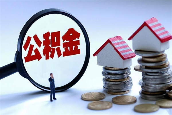 平顶山离职怎么取公积金（离职取公积金流程）