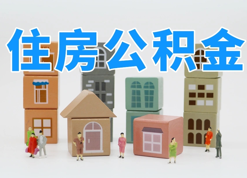 平顶山公积金该怎么取出来（怎么取出来住房公积金）